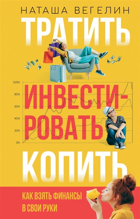 

Тратить Инвестировать Копить Как взять финансы в свои руки