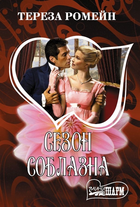 

Сезон соблазна