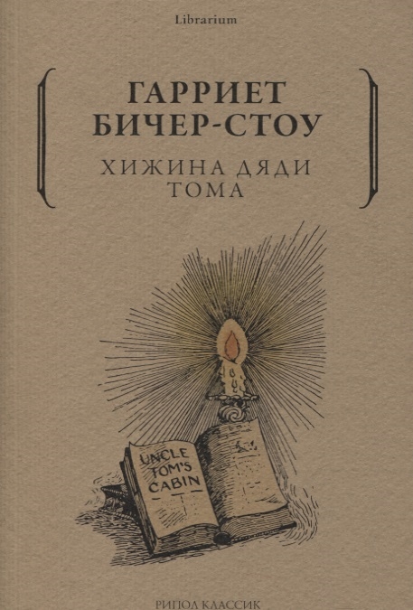 

Хижина дяди Тома