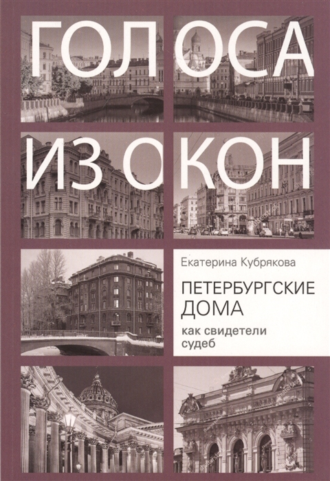 

Голоса из окон Петербургские дома как свидетели судеб
