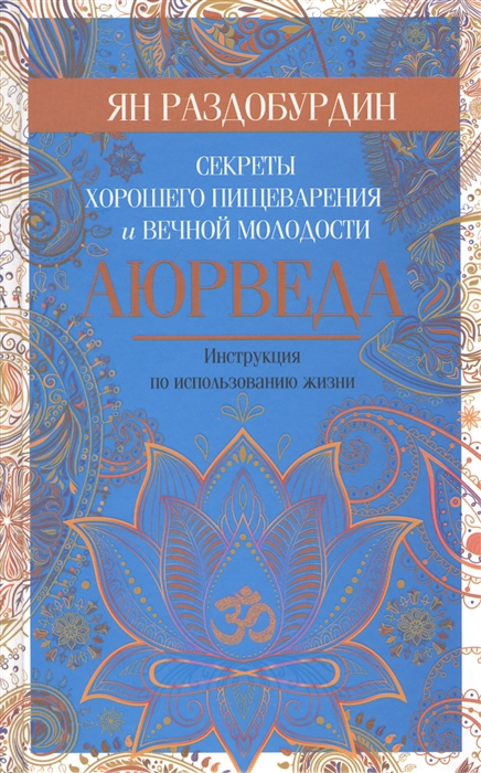

Аюрведа Секреты хорошего пищеварения и вечной молодости