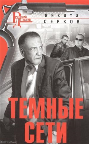

Темные сети
