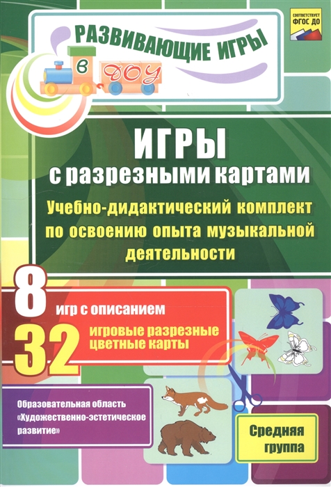 

Игры с разрезными картами Учебно-дидактический комплект по освоению опыта музыкальной деятельности 8 игр с описанием 32 игровые разрезные цветные карты Средняя группа