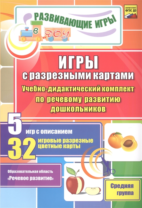 

Игры с разрезными картами Учебно-дидактический комплект по речевому развитию дошкольников 5 игр с описанием 32 игровые разрезные цветные карты Средняя группа