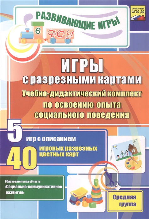 

Игры с разрезными картами Учебно-дидактический комплект по освоению опыта социального поведения 5 игр с описанием 40 игровых разрезных цветных карт Средняя группа