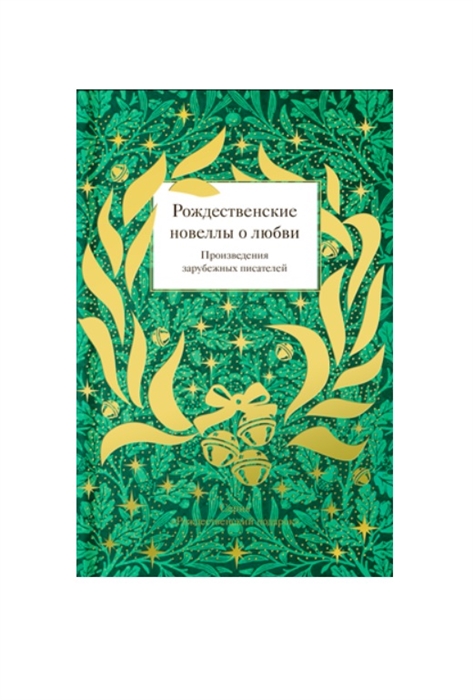 Гарди Т., Гофман Э.Т.А., Джером К.Д., Диккенс Ч. - Рождественские новеллы о любви Произведения зарубежных писателей