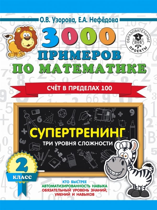 

3000 примеров по математике Супертренинг Три уровня сложности Счет в пределах 100 2 класс
