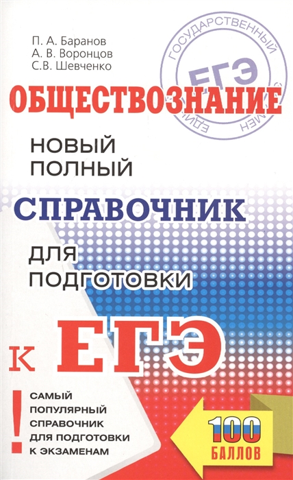 

Обществознание Новый полный справочник школьника для подготовки к ЕГЭ