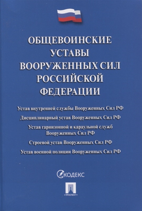 

Общевоинские уставы вооруженных сил Российской Федерации Сборник нормативных правовых актов