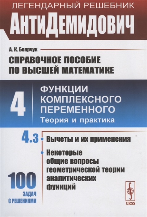 Боярчук А. - АнтиДемидович Том 4 Часть 3 Вычеты и их применения некоторые общие вопросы геометрической теории аналитических функций Справочное пособие по высшей математике Том 4 Функции комплексного переменного теория и практика