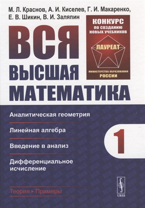 

Вся высшая математика Том 1 Аналитическая геометрия линейная алгебра введение в анализ дифференциальное исчисление