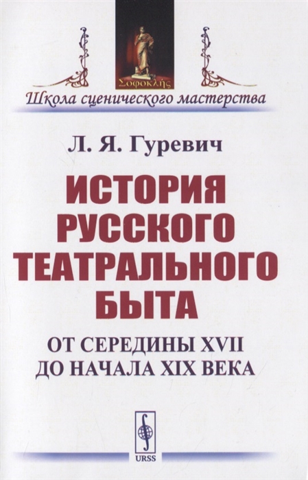 Гуревич Л. - История русского театрального быта От середины XVII до начала XIX века