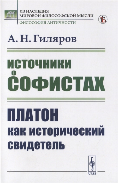 

Источники о софистах Платон как исторический свидетель