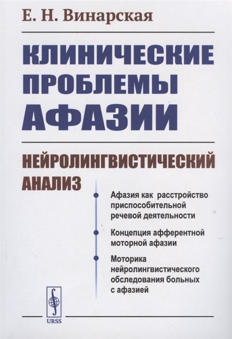 

Клинические проблемы афазии нейролингвистический анализ