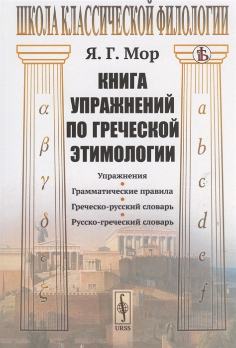 Книга упражнений по греческой этимологии