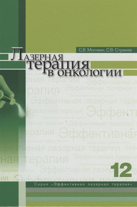 

Лазерная терапия в онкологии Том 12