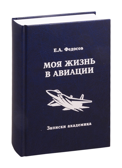 

Моя жизнь в авиации Записки академика