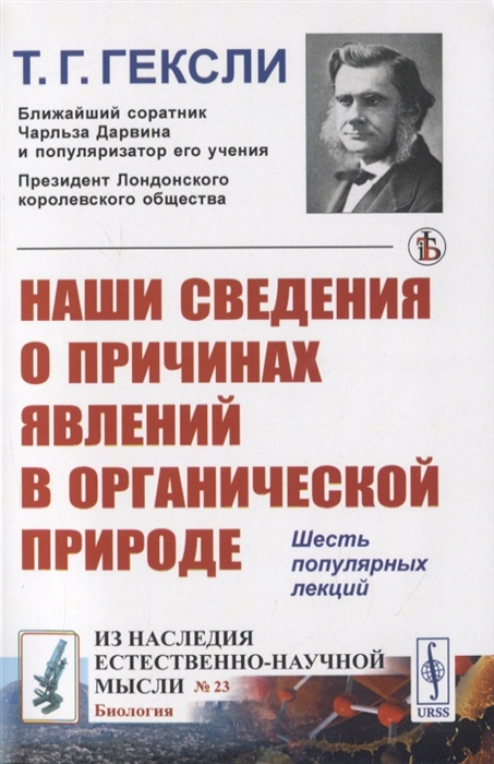 

Наши сведения о причинах явлений в органической природе