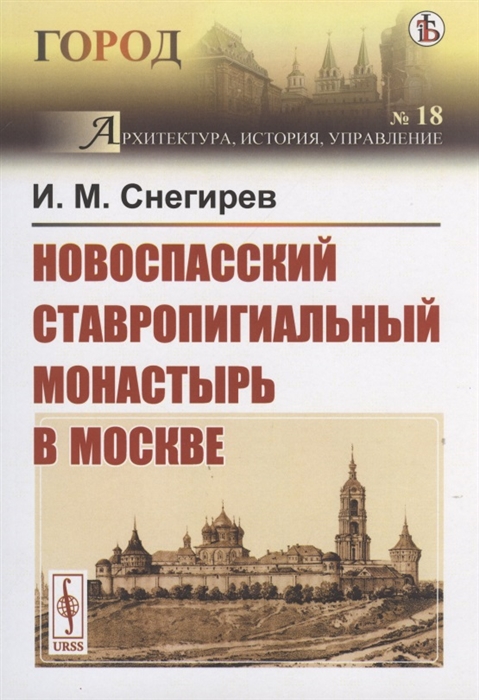 Снегирев И. - Новоспасский ставропигиальный монастырь в Москве
