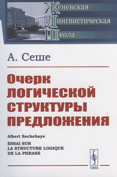 

Очерк логической структуры предложения