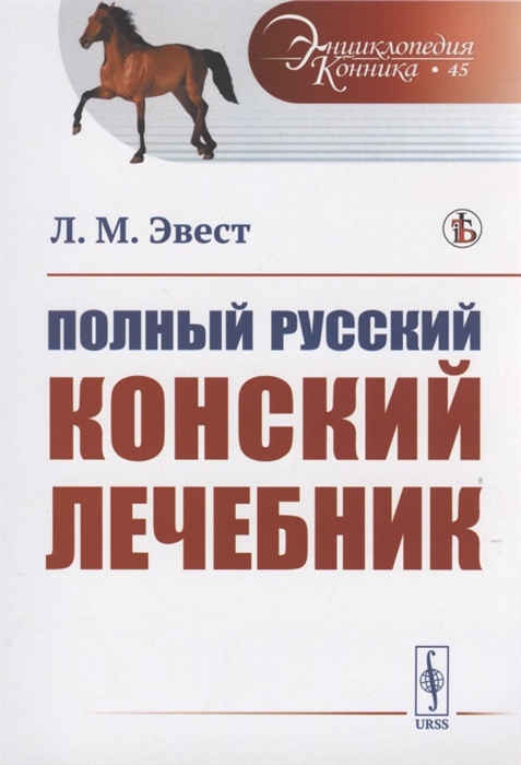 

Полный русский конский лечебник