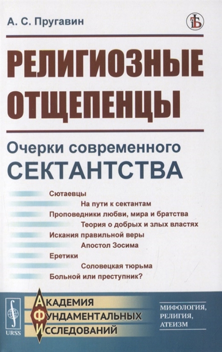 

Религиозные отщепенцы Очерки современного сектантства в православии