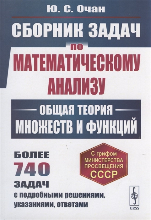 

Сборник задач по математическому анализу Общая теория множеств и функций