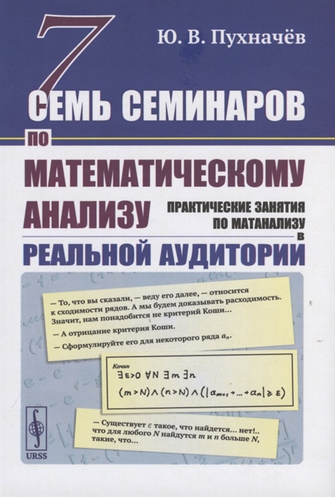 Пухначев Ю. - Семь семинаров по математическому анализу Практические занятия по матанализу в реальной аудитории