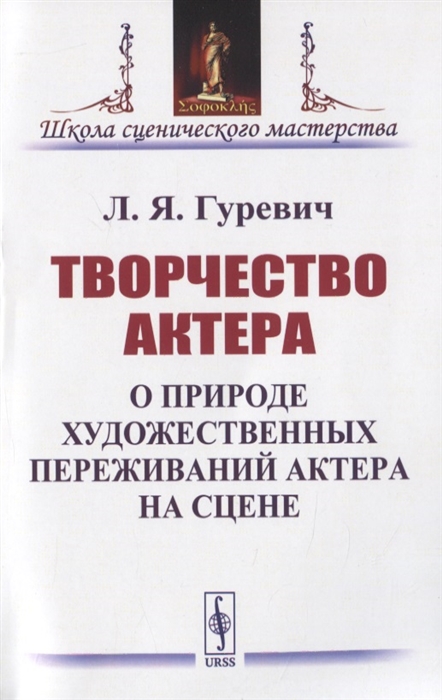 Гуревич Л. - Творчество актера О природе художественных переживаний актера на сцене