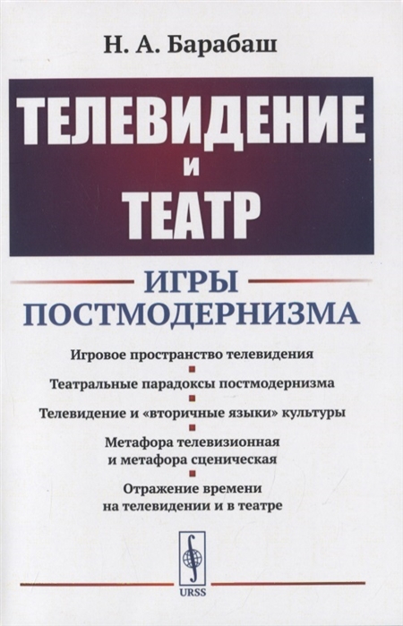 

Телевидение и театр Игры постмодернизма