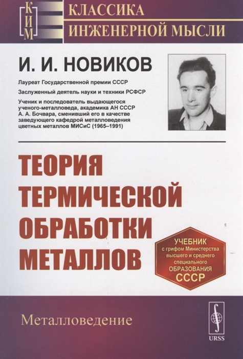 Новиков И. - Теория термической обработки металлов