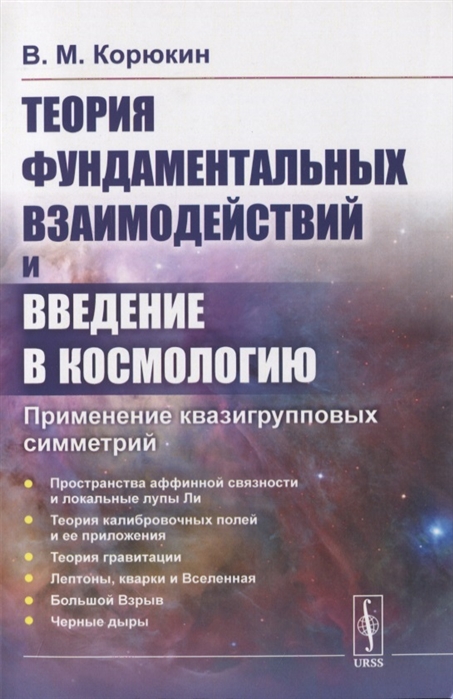 

Теория фундаментальных взаимодействий и введение в космологию