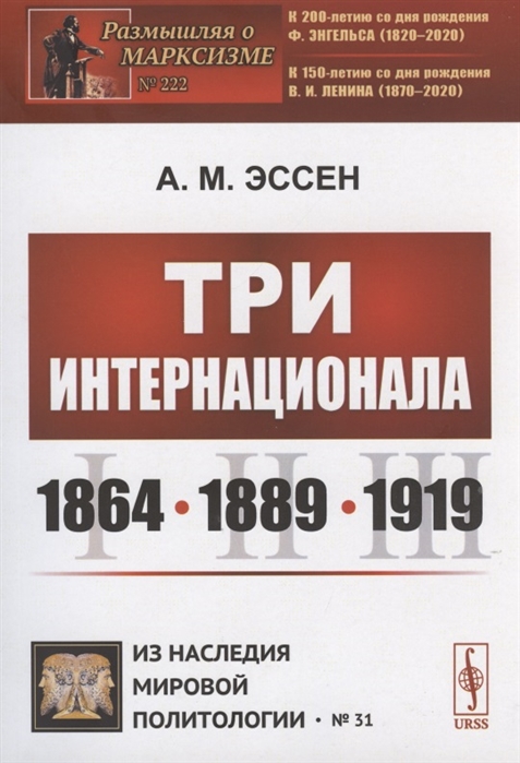 

Три Интернационала 1864 1889 1919