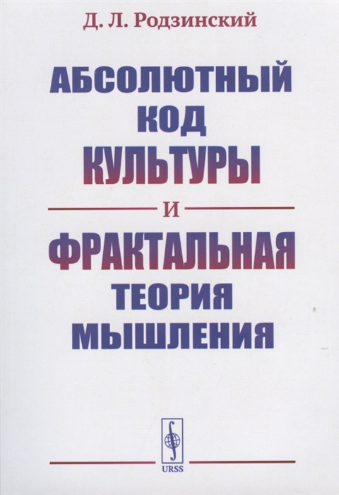 Родзинский Д. - Абсолютный код культуры и фрактальная теория мышления