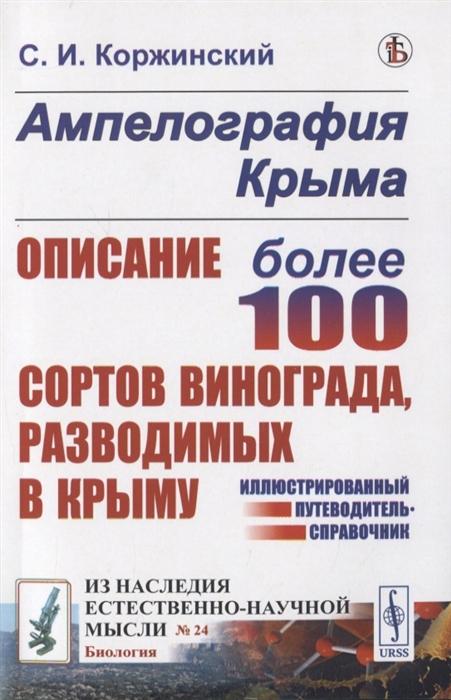 

Ампелография Крыма Описание более 100 сортов винограда разводимых в Крыму