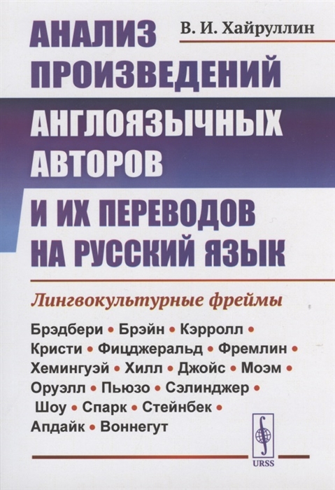 

Анализ произведений англоязычных авторов и их переводов на русский язык