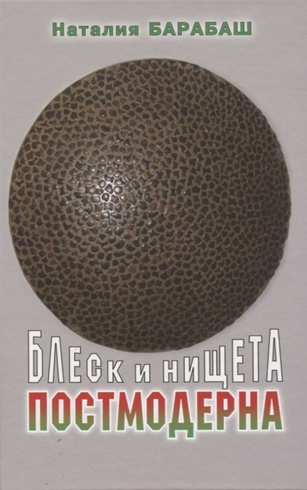 

Блеск и нищета постмодерна