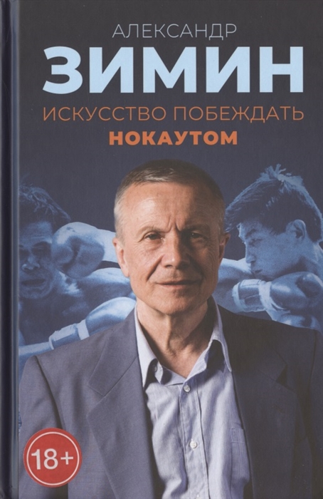 

Искусство побеждать нокаутом