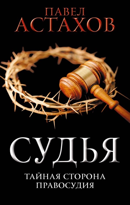 

Судья Тайная сторона правосудия