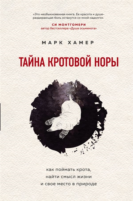 

Тайна кротовой норы Как поймать крота найти смысл жизни и свое место в природе