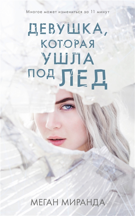 

Девушка которая ушла под лед