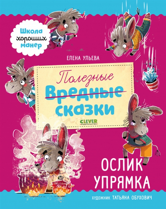 

Полезные сказки Ослик Упрямка