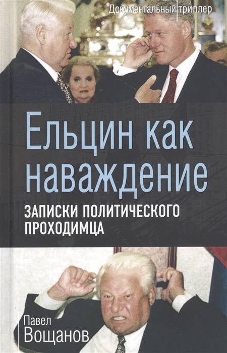 

Ельцин как наваждение Записки политического проходимца