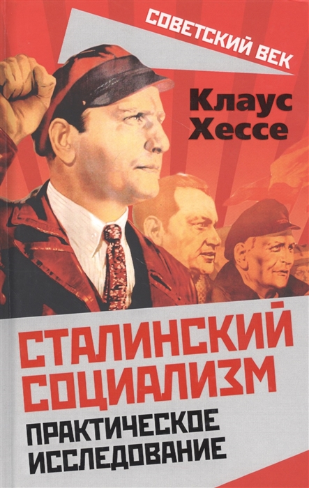 

Сталинский социализм Практическое исследование