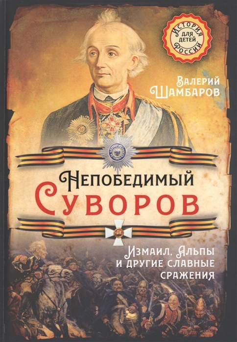 

Непобедимый Суворов Измаил Альпы и другие славные сражения