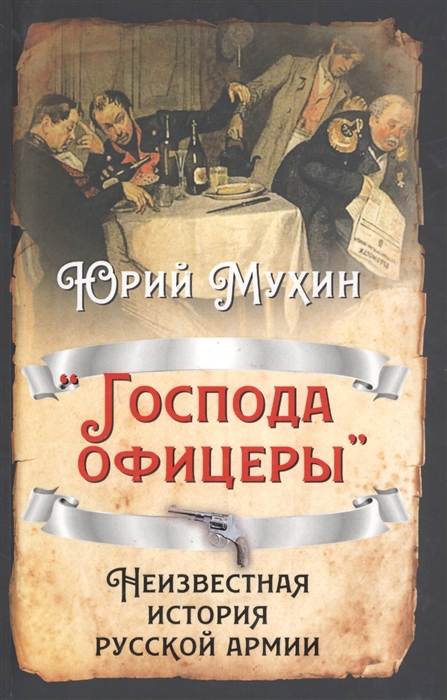 

Господа офицеры Неизвестная история русской армии