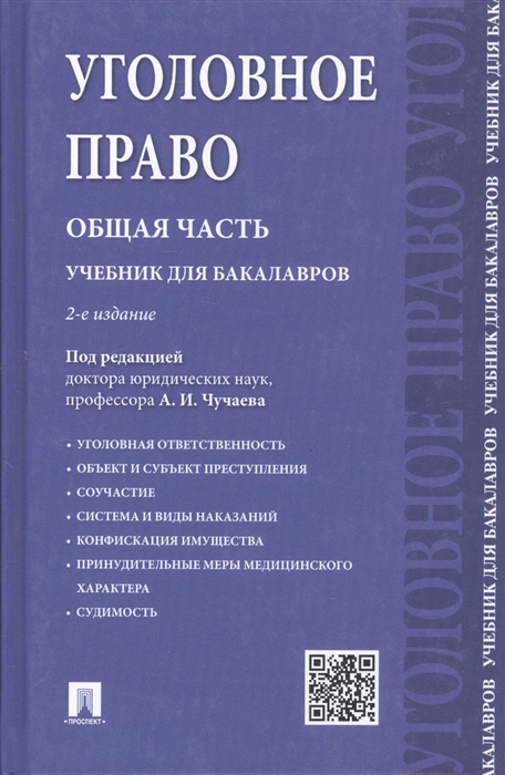 

Уголовное право Общая часть Учебник для бакалавров