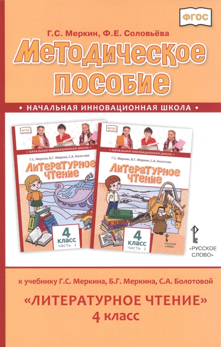 Меркин Г., Соловьева Ф. - Методическое пособие к учебнику Г С Меркина Б Г Меркина С А Болотовой Литературное чтение для 4 класса общеобразовательных оргаизаций