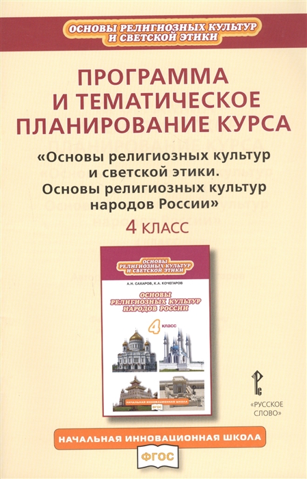 Кочегаров К. - Программа и тематическое планирование курса Основы религиозных культур и светской этики Основы религиозных культур народов России 4 класс