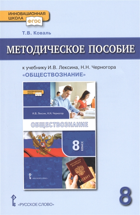 Коваль Т. - Методическое пособие к учебнику И В Лексина Н Н Черногора Обществознание для 8 класса общеобразовательных организаций